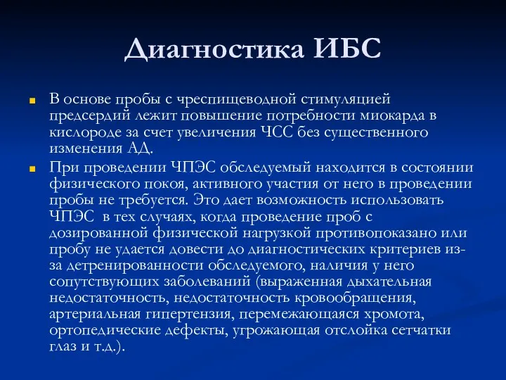 Диагностика ИБС В основе пробы с чреспищеводной стимуляцией предсердий лежит