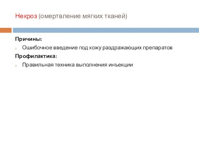 Некроз (омертвление мягких тканей) Причины: Ошибочное введение под кожу раздражающих препаратов Профилактика: Правильная техника выполнения инъекции