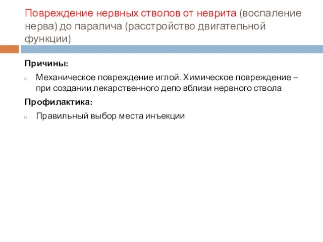 Повреждение нервных стволов от неврита (воспаление нерва) до паралича (расстройство