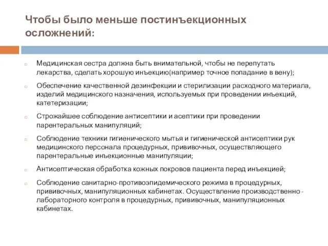 Чтобы было меньше постинъекционных осложнений: Медицинская сестра должна быть внимательной,