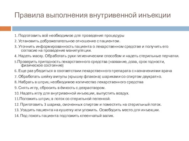 Правила выполнения внутривенной инъекции 1. Подготовить всё необходимое для проведения