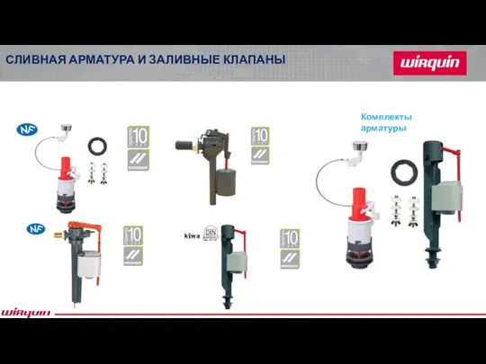 Комплекты арматуры СЛИВНАЯ АРМАТУРА И ЗАЛИВНЫЕ КЛАПАНЫ