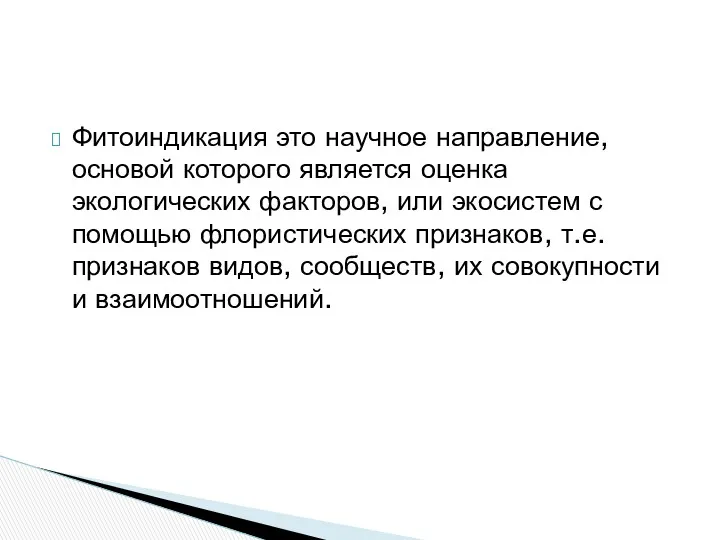 Фитоиндикация это научное направление, основой которого является оценка экологических факторов,