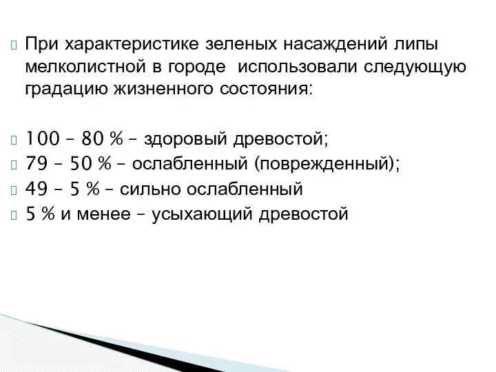 При характеристике зеленых насаждений липы мелколистной в городе использовали следующую