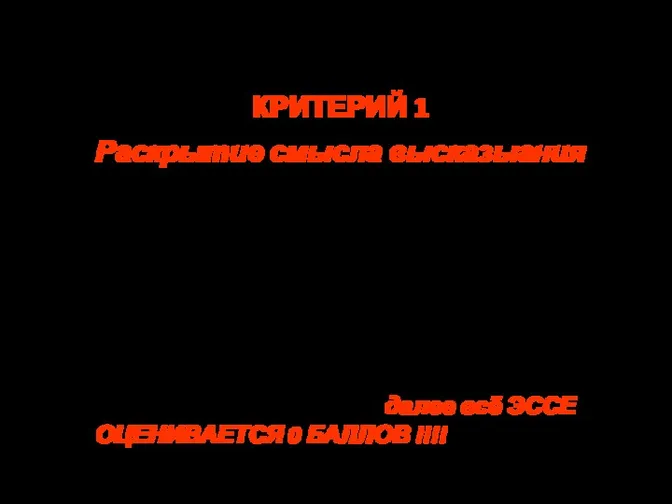 Критерии оценивания ЭССЕ КРИТЕРИЙ 1 Раскрытие смысла высказыания Смысл высказывания