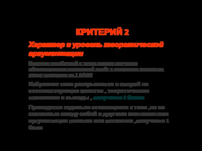 Критерии оценивания ЭССЕ КРИТЕРИЙ 2 Характер и уровень теоретической аргументации