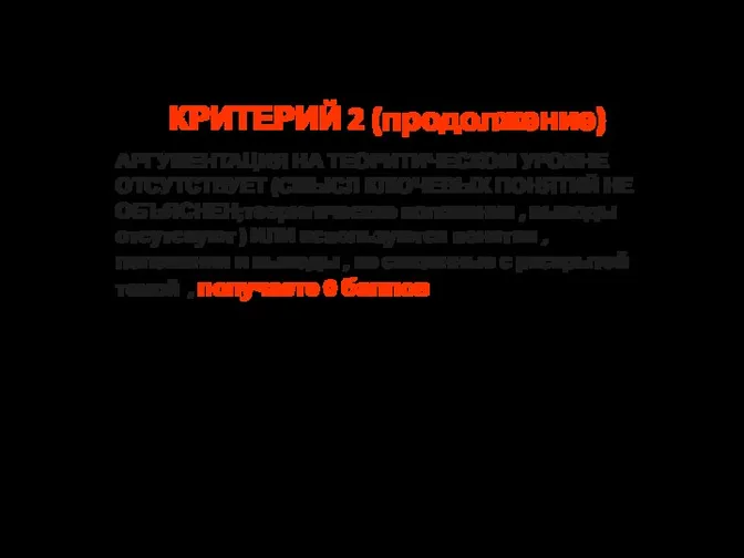 Критерии оценивания ЭССЕ КРИТЕРИЙ 2 (продолжение) АРГУМЕНТАЦИЯ НА ТЕОРИТИЧЕСКОМ УРОВНЕ