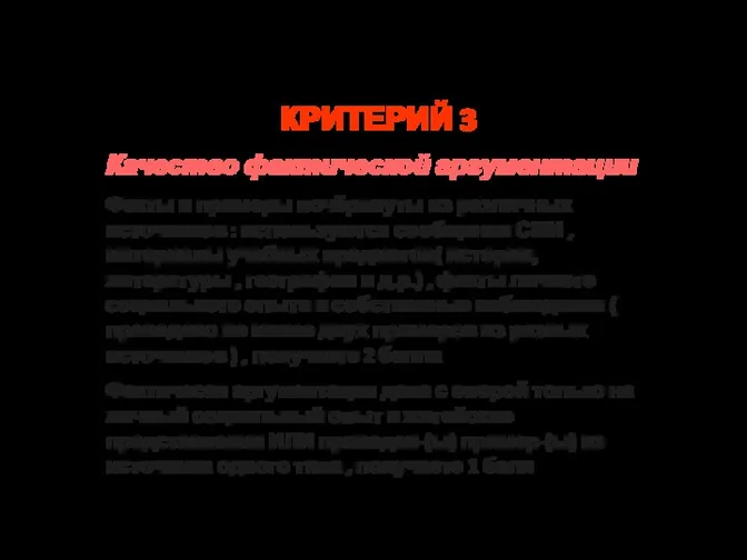 Критерии оценивания ЭССЕ КРИТЕРИЙ 3 Качество фактической аргументации Факты и