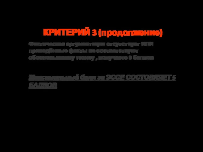 Критерии оценивания ЭССЕ КРИТЕРИЙ 3 (продолжение) Фактическая аргументация отсутствует ИЛИ