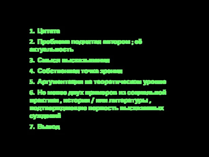 Структура ЭССЕ 1. Цитата 2. Проблема поднятая автором ; её