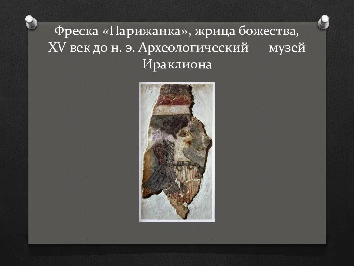 Фреска «Парижанка», жрица божества, XV век до н. э. Археологический музей Ираклиона