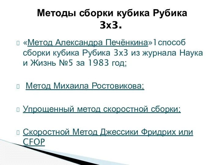 «Метод Александра Печёнкина»1способ сборки кубика Рубика 3х3 из журнала Наука