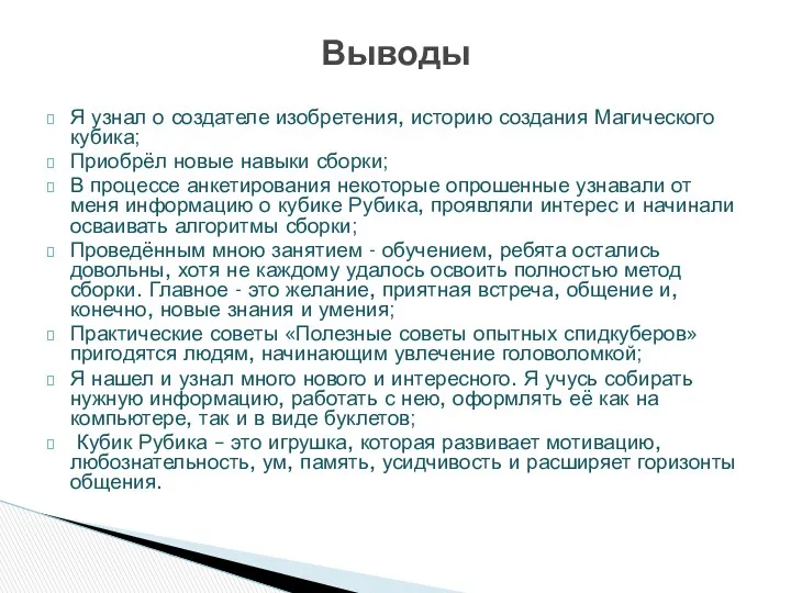 Я узнал о создателе изобретения, историю создания Магического кубика; Приобрёл