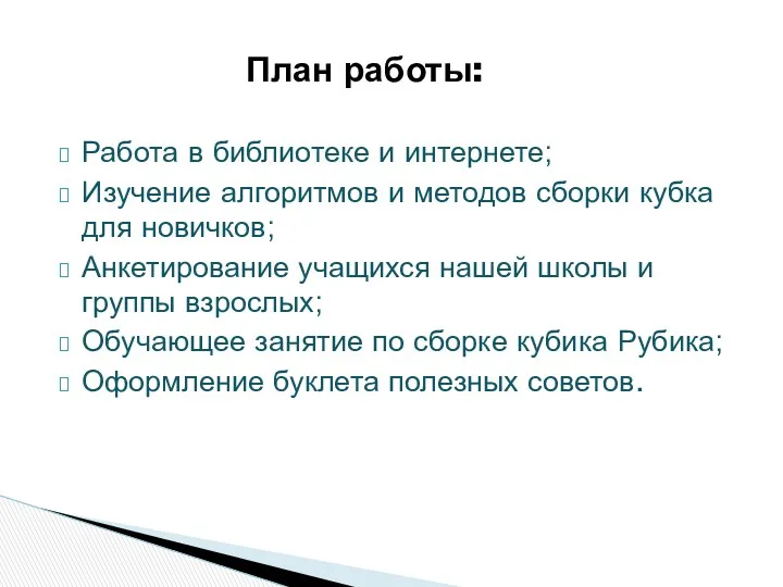 План работы: Работа в библиотеке и интернете; Изучение алгоритмов и