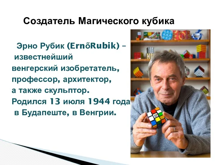 Создатель Магического кубика Эрно Рубик (ErnőRubik) – известнейший венгерский изобретатель,