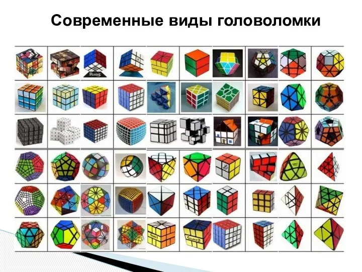 Современные виды головоломки