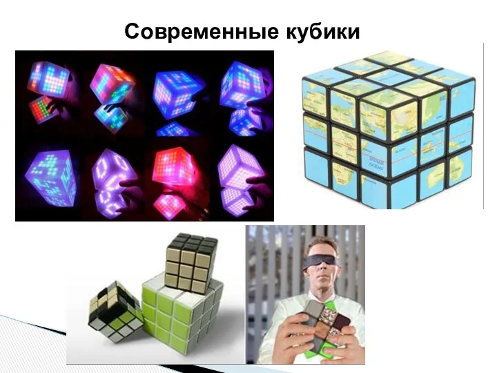 Современные кубики