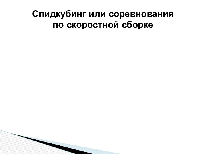 Спидкубинг или соревнования по скоростной сборке