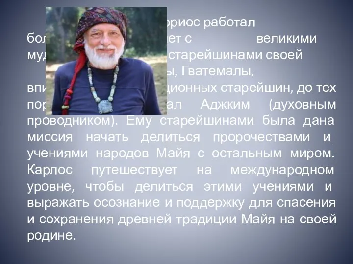 Карлос Барриос работал более трех десятков лет с великими мудрыми