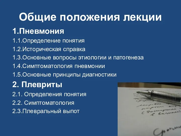 Общие положения лекции 1.Пневмония 1.1.Определение понятия 1.2.Историческая справка 1.3.Основные вопросы