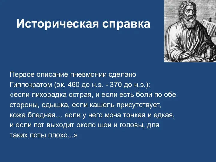 Историческая справка Первое описание пневмонии сделано Гиппократом (ок. 460 до