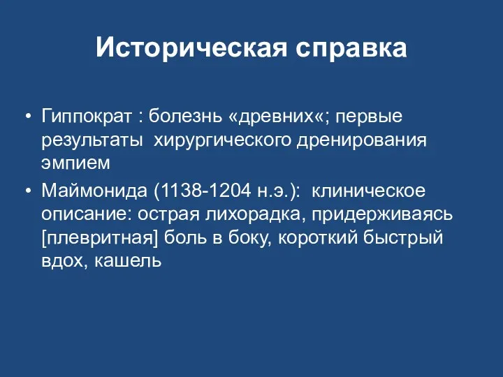 Историческая справка Гиппократ : болезнь «древних«; первые результаты хирургического дренирования