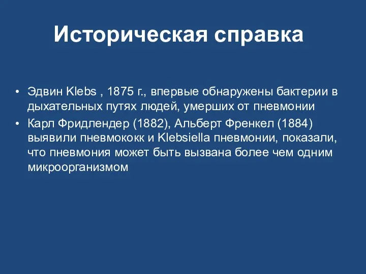 Историческая справка Эдвин Klebs , 1875 г., впервые обнаружены бактерии