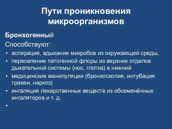 Пути проникновения микроорганизмов Бронхогенный Способствуют: аспирация, вдыхание микробов из окружающей