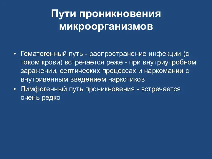 Пути проникновения микроорганизмов Гематогенный путь - распространение инфекции (с током