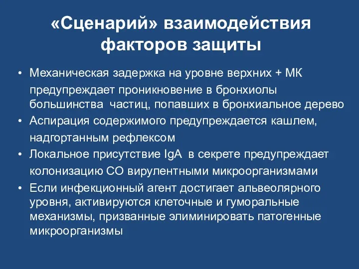 «Сценарий» взаимодействия факторов защиты Механическая задержка на уровне верхних +