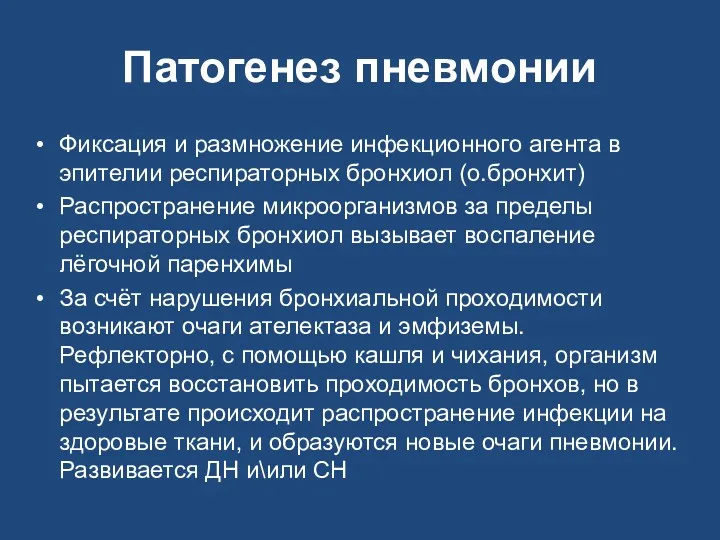 Патогенез пневмонии Фиксация и размножение инфекционного агента в эпителии респираторных