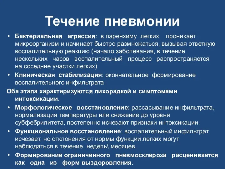 Течение пневмонии Бактериальная агрессия: в паренхиму легких проникает микроорганизм и