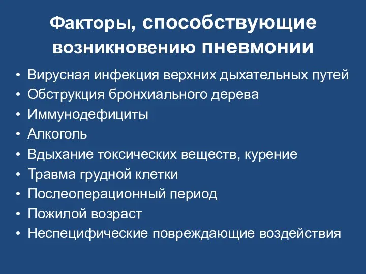 Факторы, способствующие возникновению пневмонии Вирусная инфекция верхних дыхательных путей Обструкция