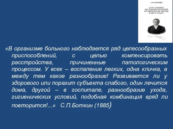 «В организме больного наблюдается ряд целесообразных приспособлений, с целью компенсировать