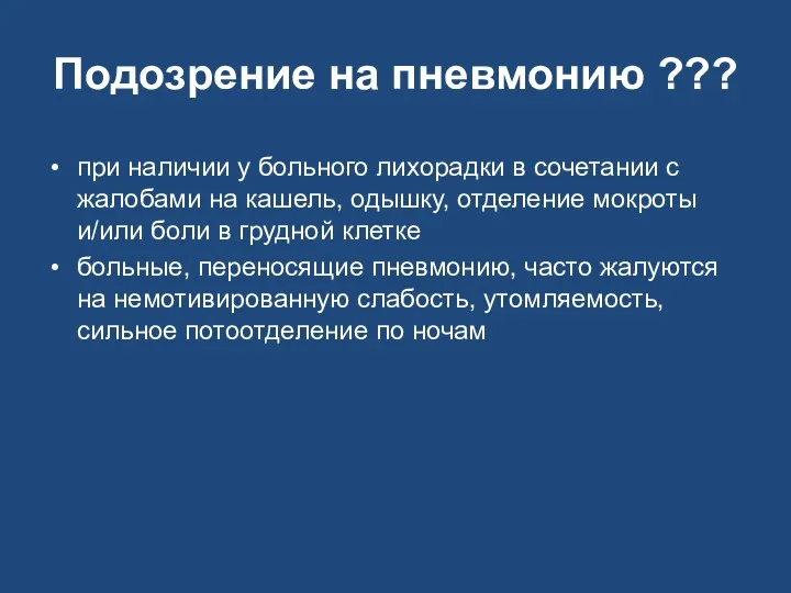 Подозрение на пневмонию ??? при наличии у больного лихорадки в