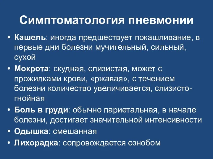 Симптоматология пневмонии Кашель: иногда предшествует покашливание, в первые дни болезни