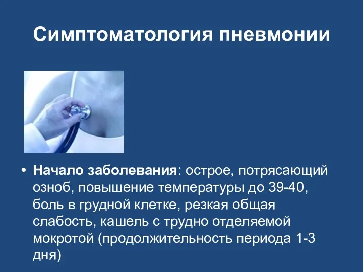 Симптоматология пневмонии Начало заболевания: острое, потрясающий озноб, повышение температуры до