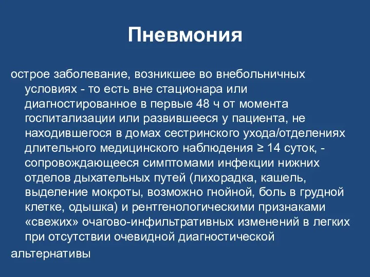 Пневмония острое заболевание, возникшее во внебольничных условиях - то есть