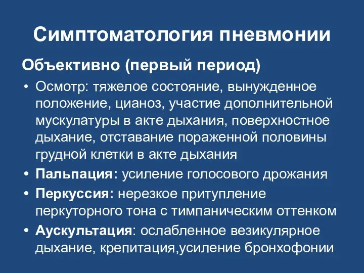 Симптоматология пневмонии Объективно (первый период) Осмотр: тяжелое состояние, вынужденное положение,