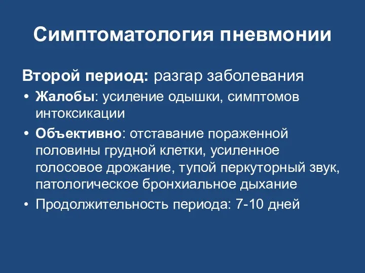 Симптоматология пневмонии Второй период: разгар заболевания Жалобы: усиление одышки, симптомов