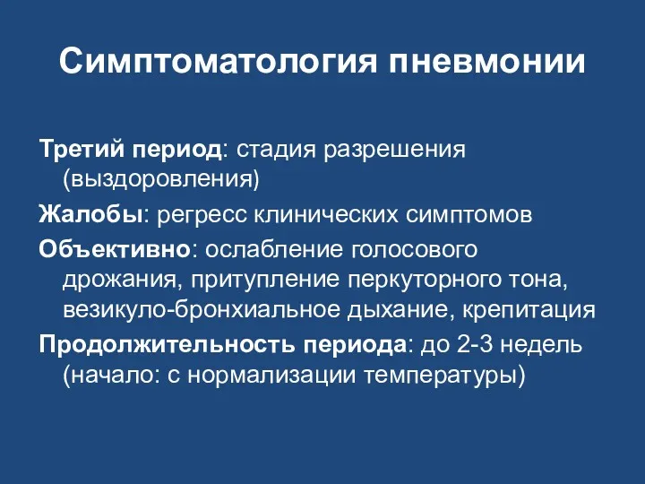 Симптоматология пневмонии Третий период: стадия разрешения (выздоровления) Жалобы: регресс клинических