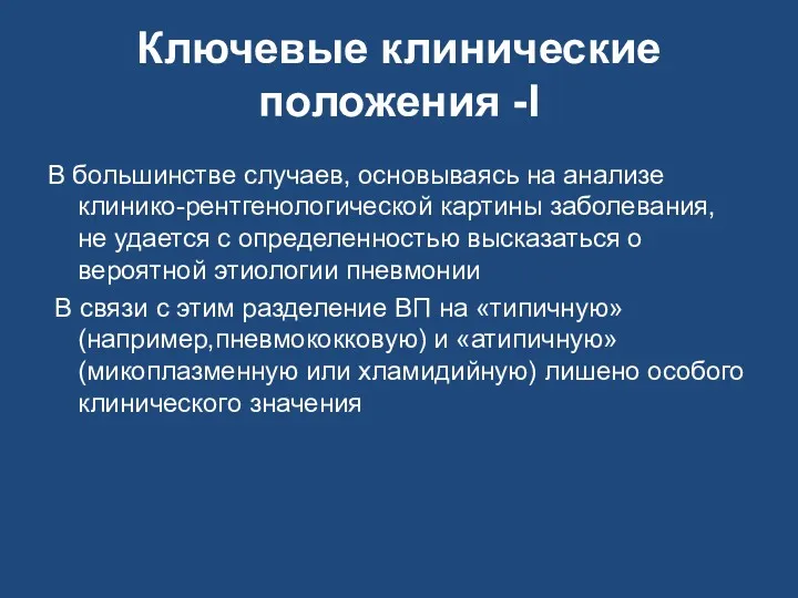 Ключевые клинические положения -I В большинстве случаев, основываясь на анализе