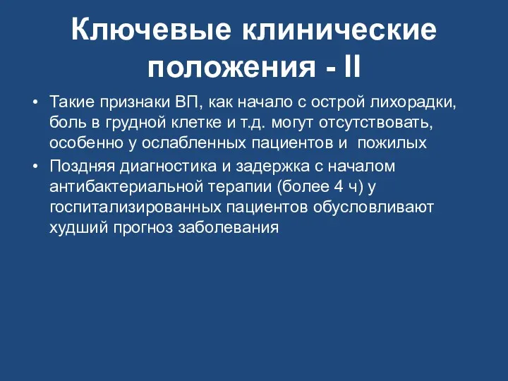 Ключевые клинические положения - II Такие признаки ВП, как начало