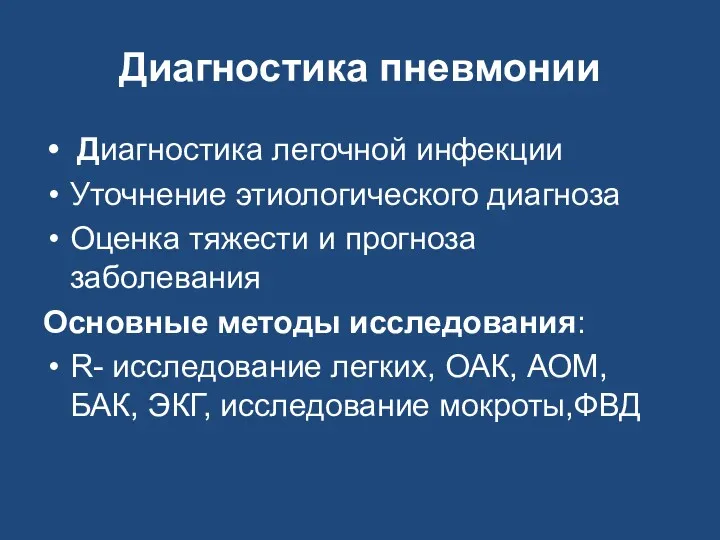 Диагностика пневмонии Диагностика легочной инфекции Уточнение этиологического диагноза Оценка тяжести