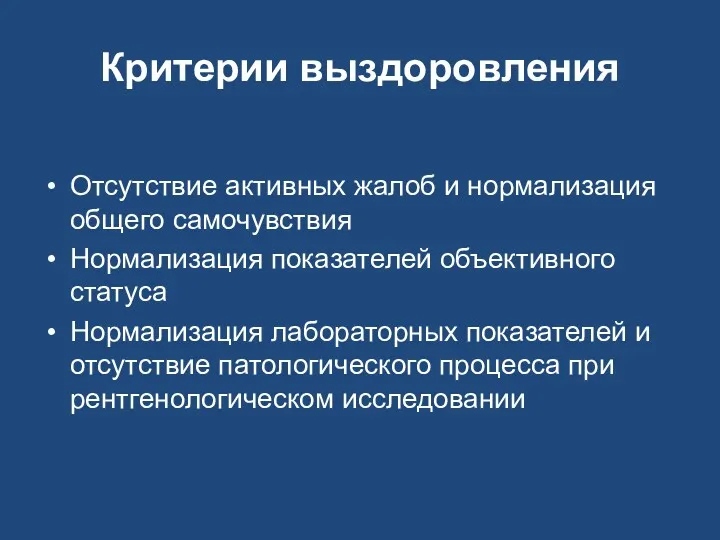 Критерии выздоровления Отсутствие активных жалоб и нормализация общего самочувствия Нормализация