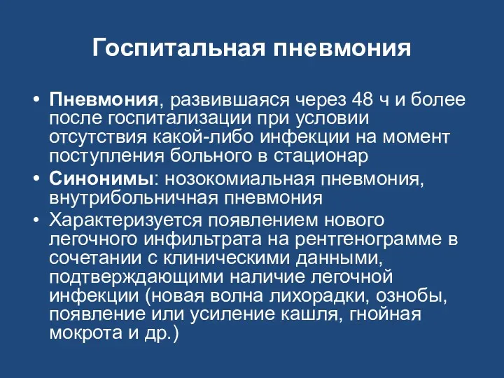 Госпитальная пневмония Пневмония, развившаяся через 48 ч и более после