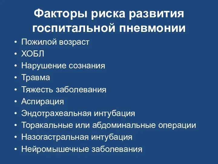 Факторы риска развития госпитальной пневмонии Пожилой возраст ХОБЛ Нарушение сознания