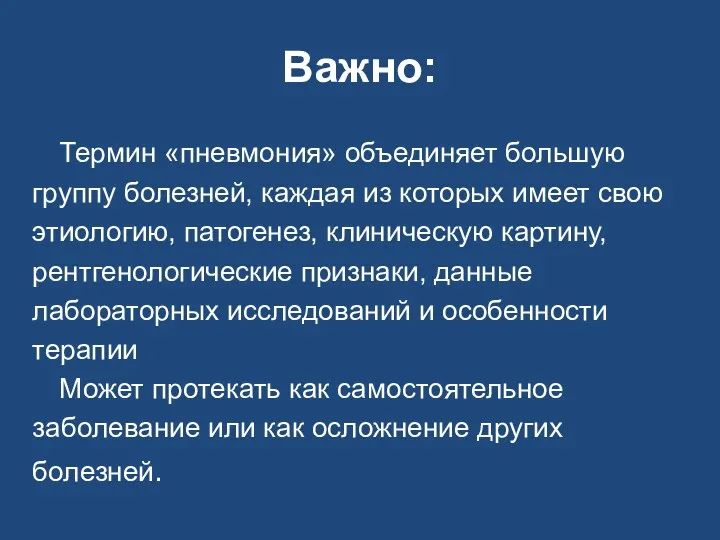 Важно: Термин «пневмония» объединяет большую группу болезней, каждая из которых