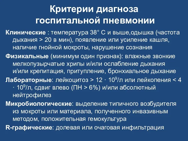 Критерии диагноза госпитальной пневмонии Клинические : температура 38° С и