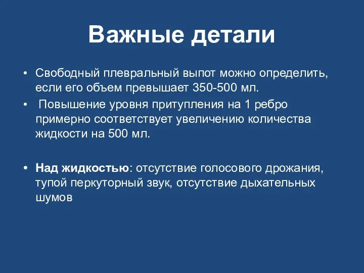 Важные детали Свободный плевральный выпот можно определить, если его объем